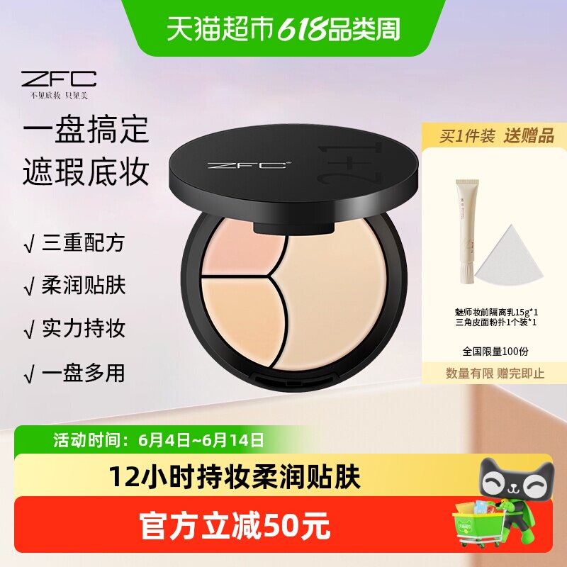ZFC云柔遮瑕粉底膏2+1遮瑕膏粉底bb霜cc霜保湿裸妆粉底液轻薄服帖