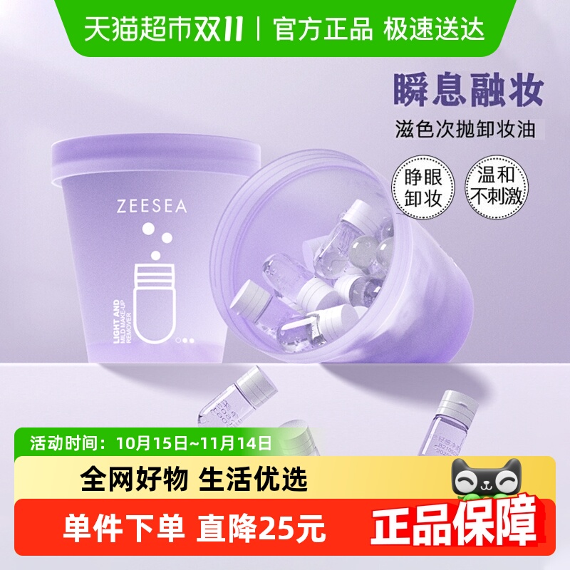 ZEESEA滋色轻感柔净卸妆油