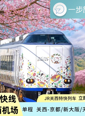 关西机场快线车票