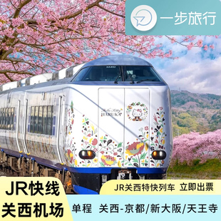 日本关西机场快线HARUKA到大阪京都神户奈良天王寺难波去车票新站