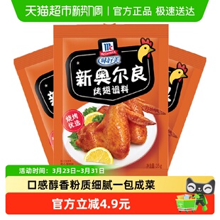 味好美新奥尔良烤翅调料包卤料调味品35g 3袋