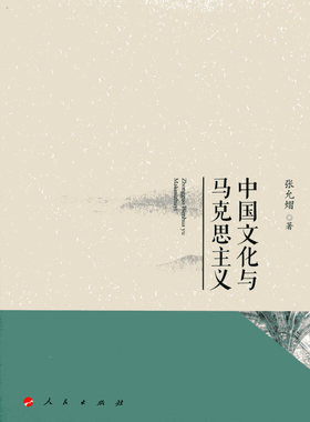 【正版图书】中国文化与马克思主义张允熠著人民出版社9787010151144