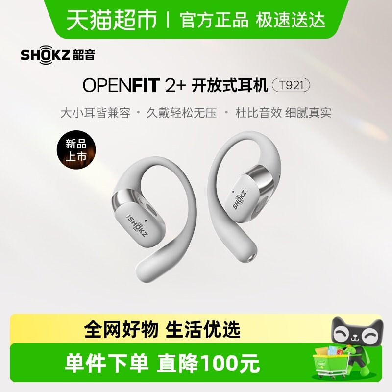 韶音OpenFit2+开放式耳机T921