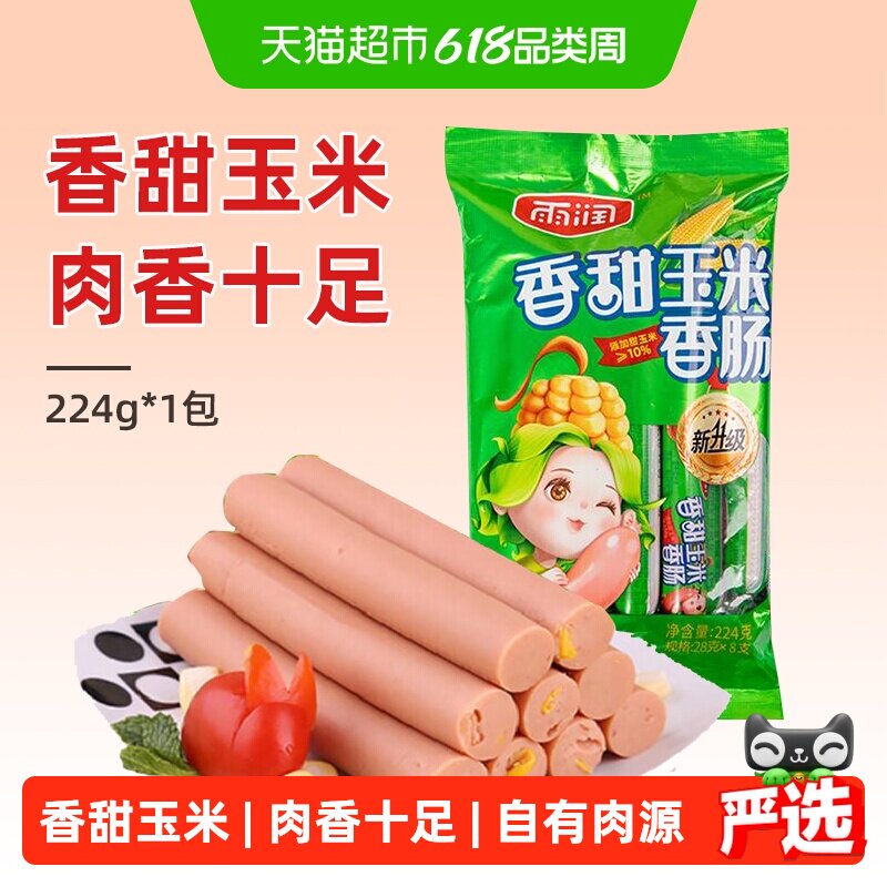 雨润香甜玉米香肠224g/袋休闲零食早餐火腿肠泡面搭档