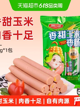 雨润香甜玉米香肠224g/袋休闲零食早餐火腿肠泡面搭档