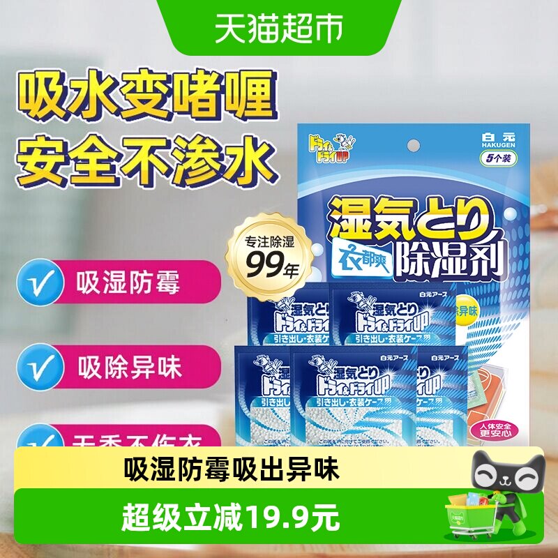 白元衣都爽除湿剂防霉防潮5片图片