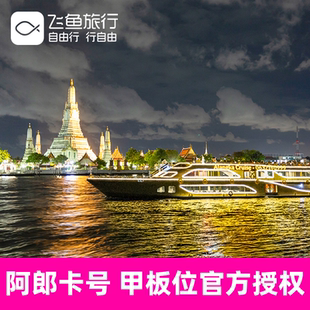 [湄南河游船-阿郎卡号]【甲板位官方授权】泰国曼谷湄南河游船自助餐奥朗卡Alangka号