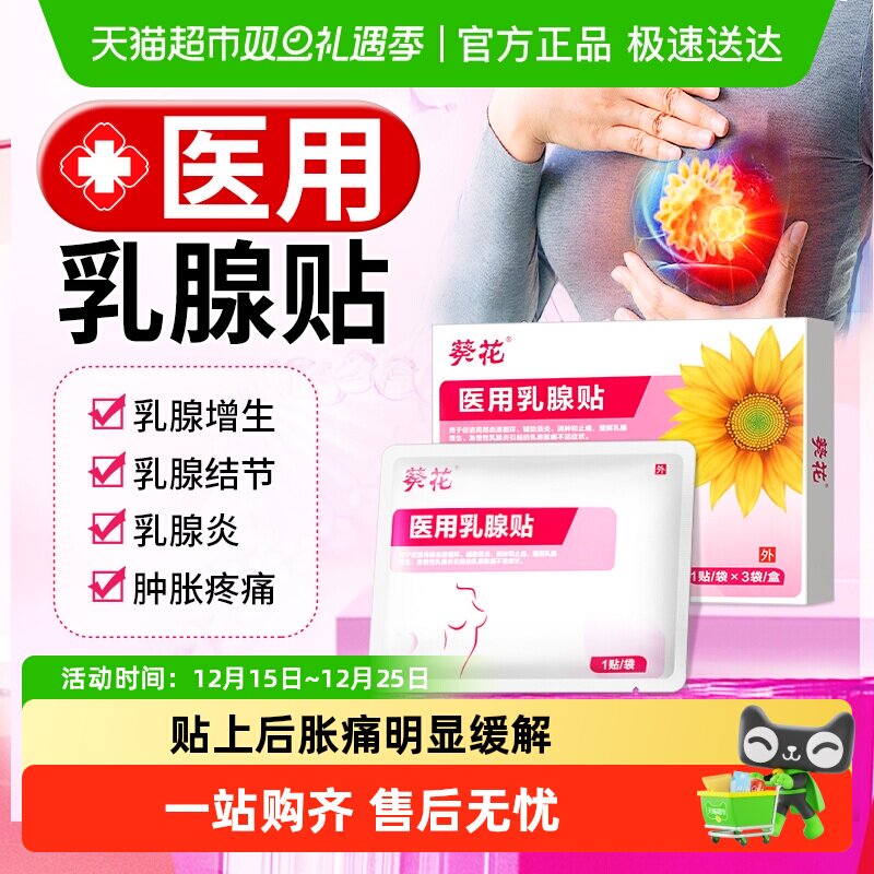 葵花乳腺增生结节贴
