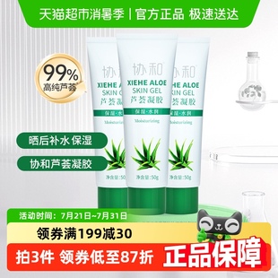 面霜芦荟凝胶50g3支补水女保湿 协和正品 润养肌肤晒后滋润学生女男