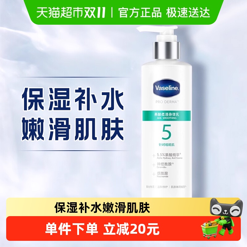 凡士林果酸保湿身体乳