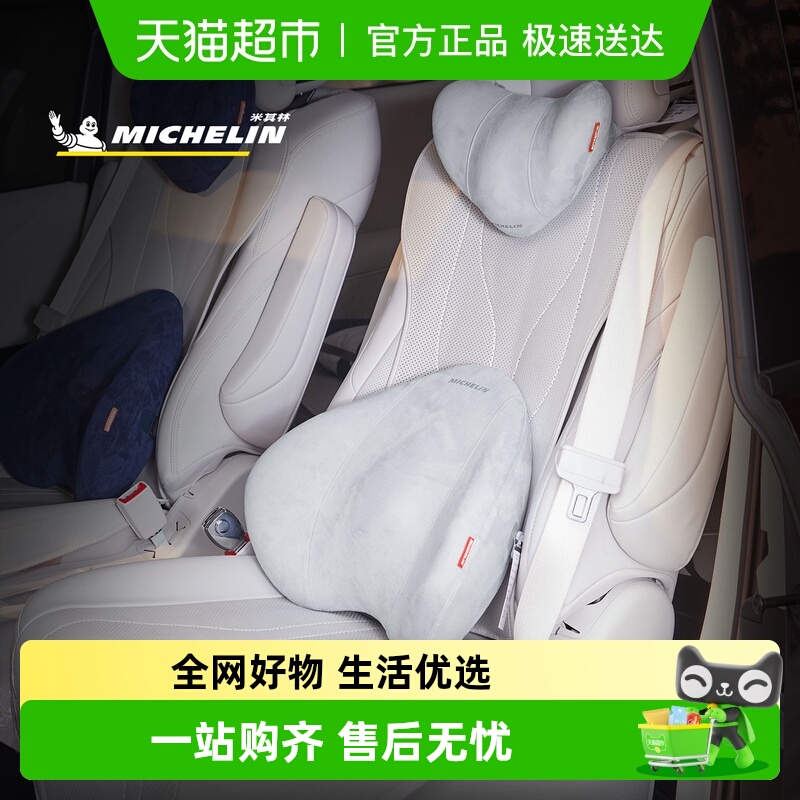 Michelin/米其林汽车头枕腰靠