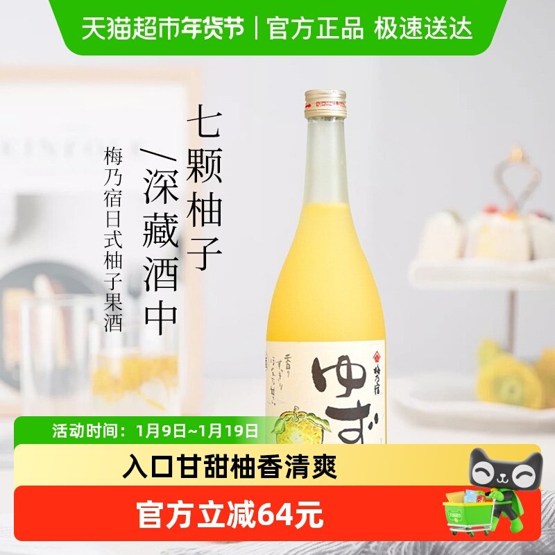 日本进口梅乃宿果肉柚子酒720ml女士果酒梅酒洋酒节日送礼鸡尾酒