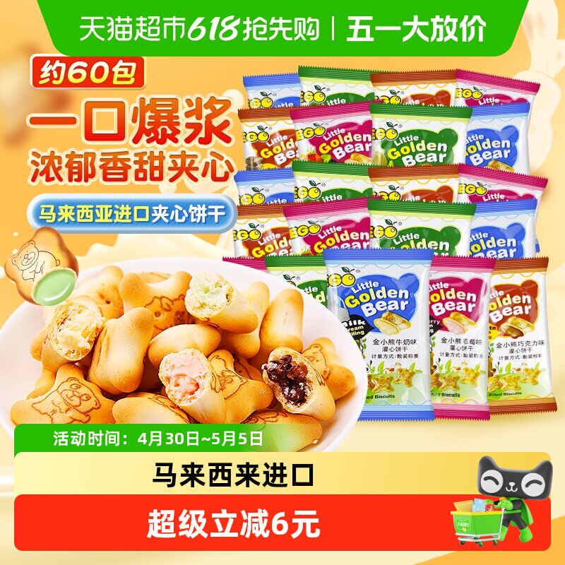 进口EGO金小熊夹心饼干混合口味200g*3早餐下午茶儿童休闲零食