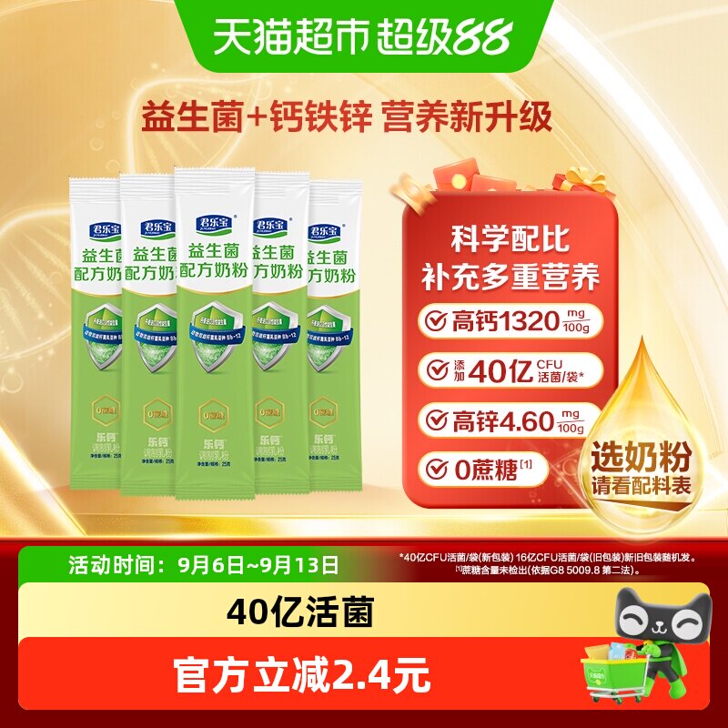 君乐宝益生菌奶粉0蔗糖高钙膳食纤维多种维生素营养奶粉25g*5条