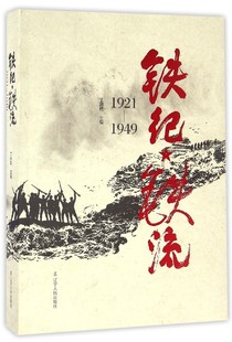 丁宗皓辽宁人民出版 铁纪·铁流 收藏品 正版 社9787205087456 1921—1949
