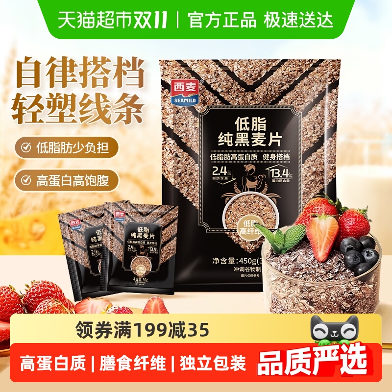 西麦低脂纯黑麦片高纤健身代餐