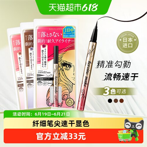 KISSME奇士美细滑持妆眼线笔