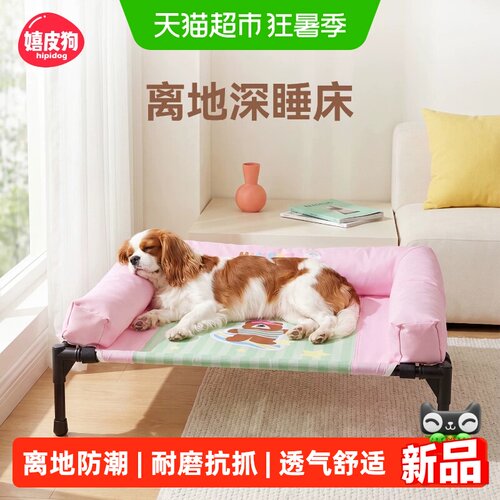 嬉皮狗防潮离地透气护颈宠物床
