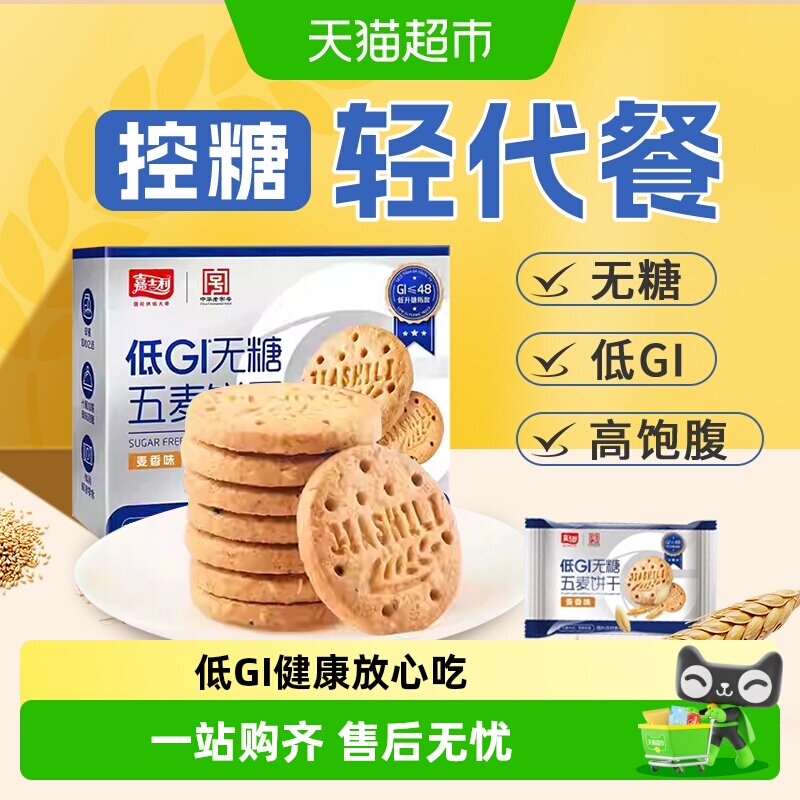 嘉士利无糖杂粮饼干低GI粗粮营养孕妇糖尿老人早代餐饱腹休闲零食