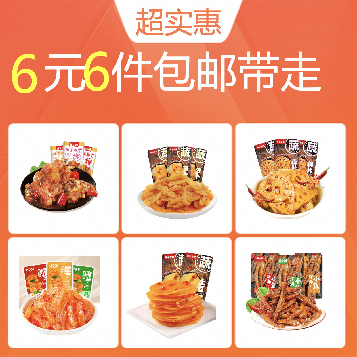 【6元6件】藕片+萝卜+辣子鸡丁+香辣土豆+素毛肚+小鱼共6包