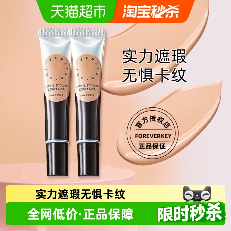 FOREVER·KEY遮瑕膏
