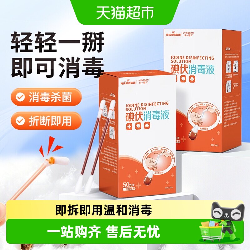 海氏海诺碘伏消毒液棉棒随身携带图片