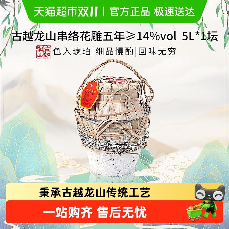 【坛装】古越龙山串络花雕五年传统半干型5L*1大坛装绍兴黄酒
