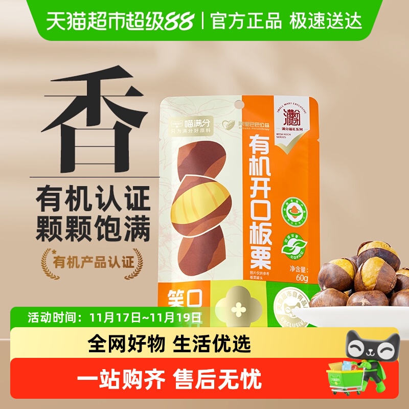 喵满分有机开口板栗仁