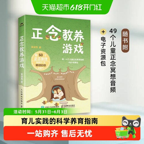 正念教养游戏育儿实践科学养育书