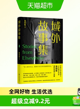 域外故事集 茅盾文学奖得主 徐则臣著 各地人情风土与志怪奇谭