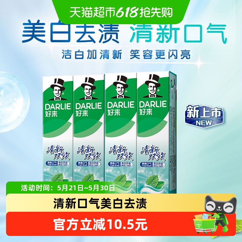 DARLIE好来(原黑人)牙膏清新双效200g*4支套装清新口气