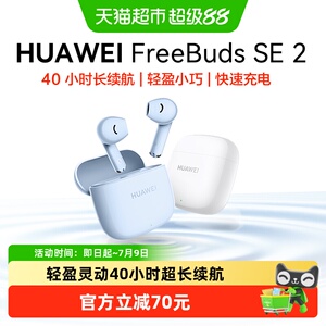 华为FreeBuds SE2无线蓝牙耳机半入耳式长续航运动耳机华为耳机