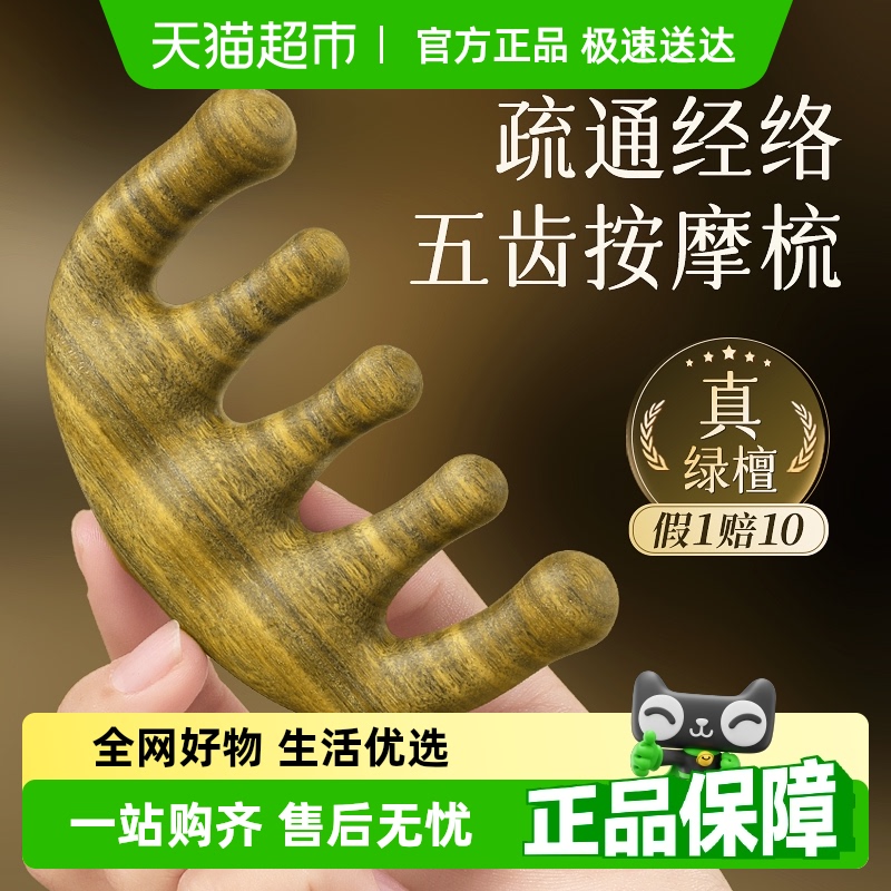 蕲大妈天然绿檀木材质按摩梳