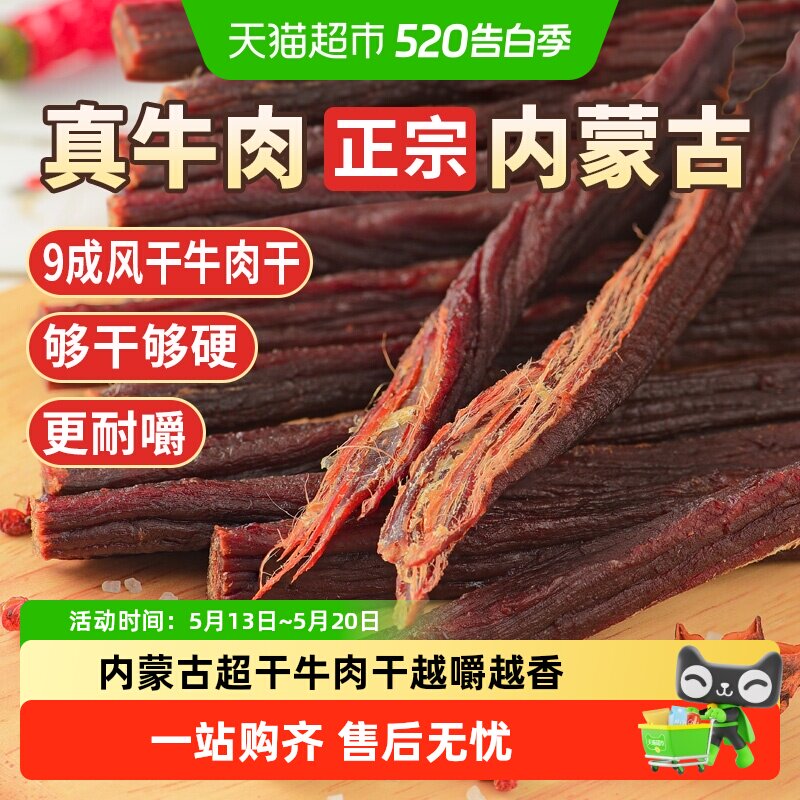 蒙时代超风干耐嚼牛肉干250g原味解馋磨牙休闲零食内蒙特产牛肉