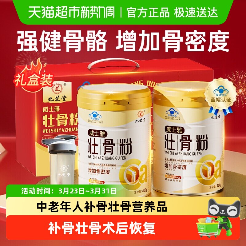 九芝堂壮骨粉牦牛骨髓中老年人营养品补钙骨质疏松奶粉送礼礼盒装