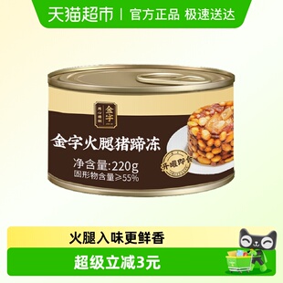 金字金华火腿猪蹄冻220g罐头黄豆冻预制菜蹄膀肉家常菜猪肉冻