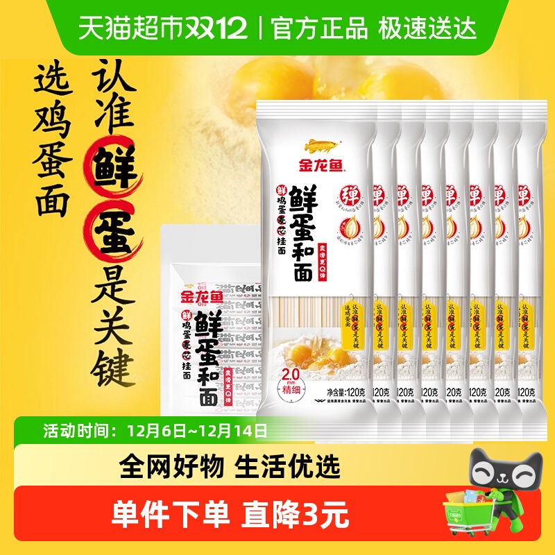 金龙鱼鲜蛋和面挂面120g*8包汤面拌面早餐夜宵小包装面条