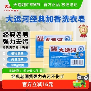 大运河老肥皂洗衣皂200gx10块天然无磷无添加去污去渍家用组合装