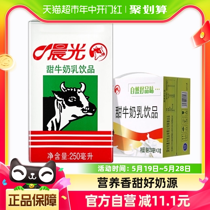 晨光牛奶甜牛奶乳饮品饮料食品250ml*24盒常温早餐奶整箱礼盒装