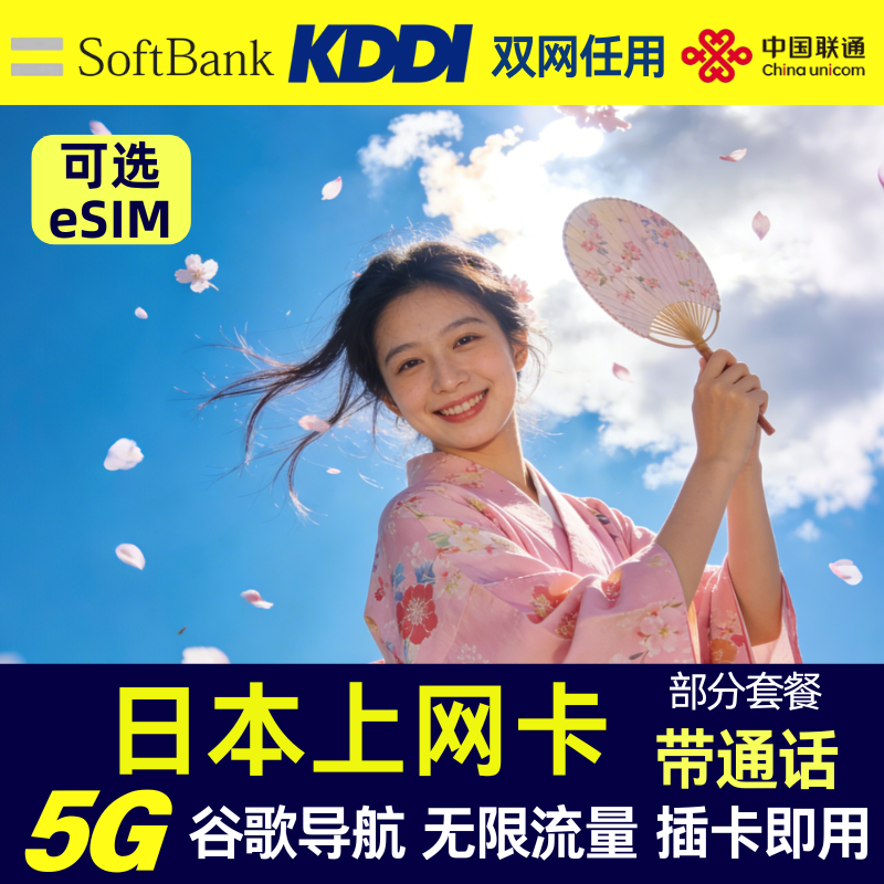 日本35GB高速流量上网卡 SoftBank+KDDI双5G网络旅游手机卡
