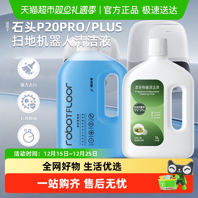 适用于石头扫地机器人清洁液