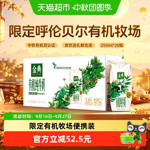金典有机纯牛奶中秋礼盒丝滑