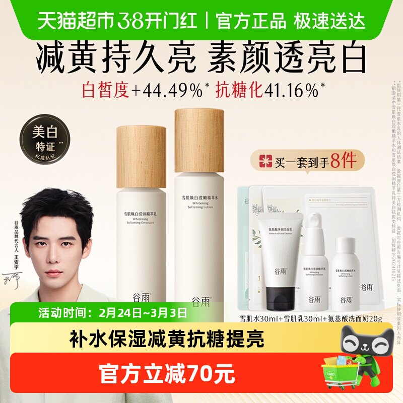 【妇女节礼物】谷雨水乳雪肌水乳套装美白提亮抗糖补水保湿护肤品