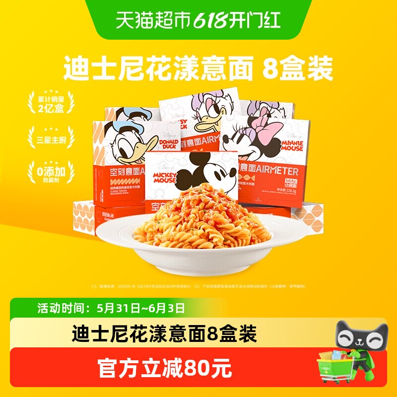 空刻迪士尼米奇系列儿童意面螺旋2+贝壳2+扭扭2+弯管2(8盒装)