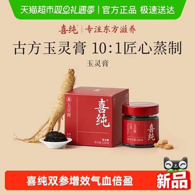 喜纯西洋参玉灵膏龙眼肉