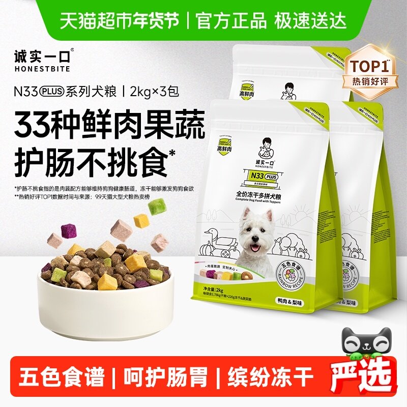【鲜肉升级】诚实一口N33 PLUS全阶段全价冻干多拼高蛋白鲜肉狗粮,宠物/宠物食品及用品,狗全价膨化粮,淘宝优惠券,粉丝福利购,淘宝优惠卷