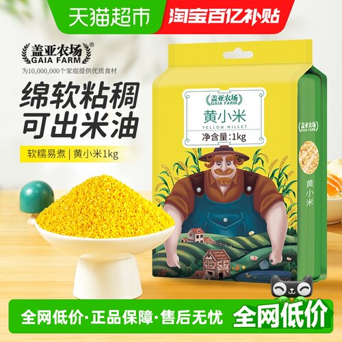 盖亚农场五谷杂粮黄小米