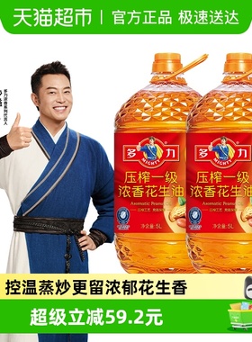 多力压榨一级浓香花生油5L*2桶家用桶装健康醇香食用油