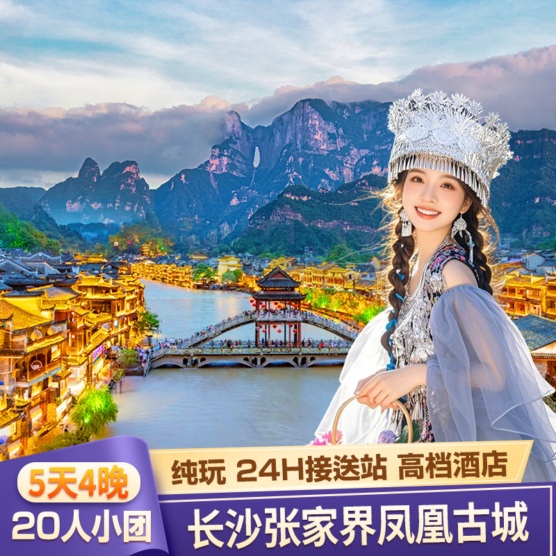 湖南长沙张家界凤凰5天4晚跟团游纯玩2+1航空巴士含高铁票20人团