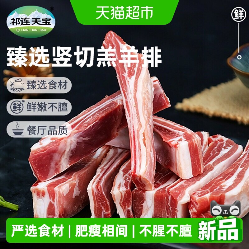 祁连天宝羔羊羊排原切新鲜羊肉竖切羊肋排烤羊排火锅烧烤食材